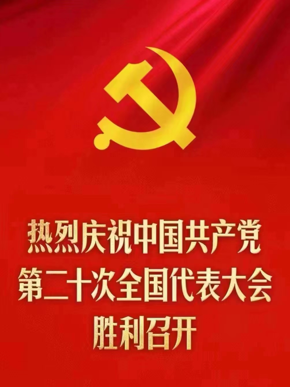 庆祝二十大，奋力新征程——中国共产党第二十次全国代表大会在京胜利召开