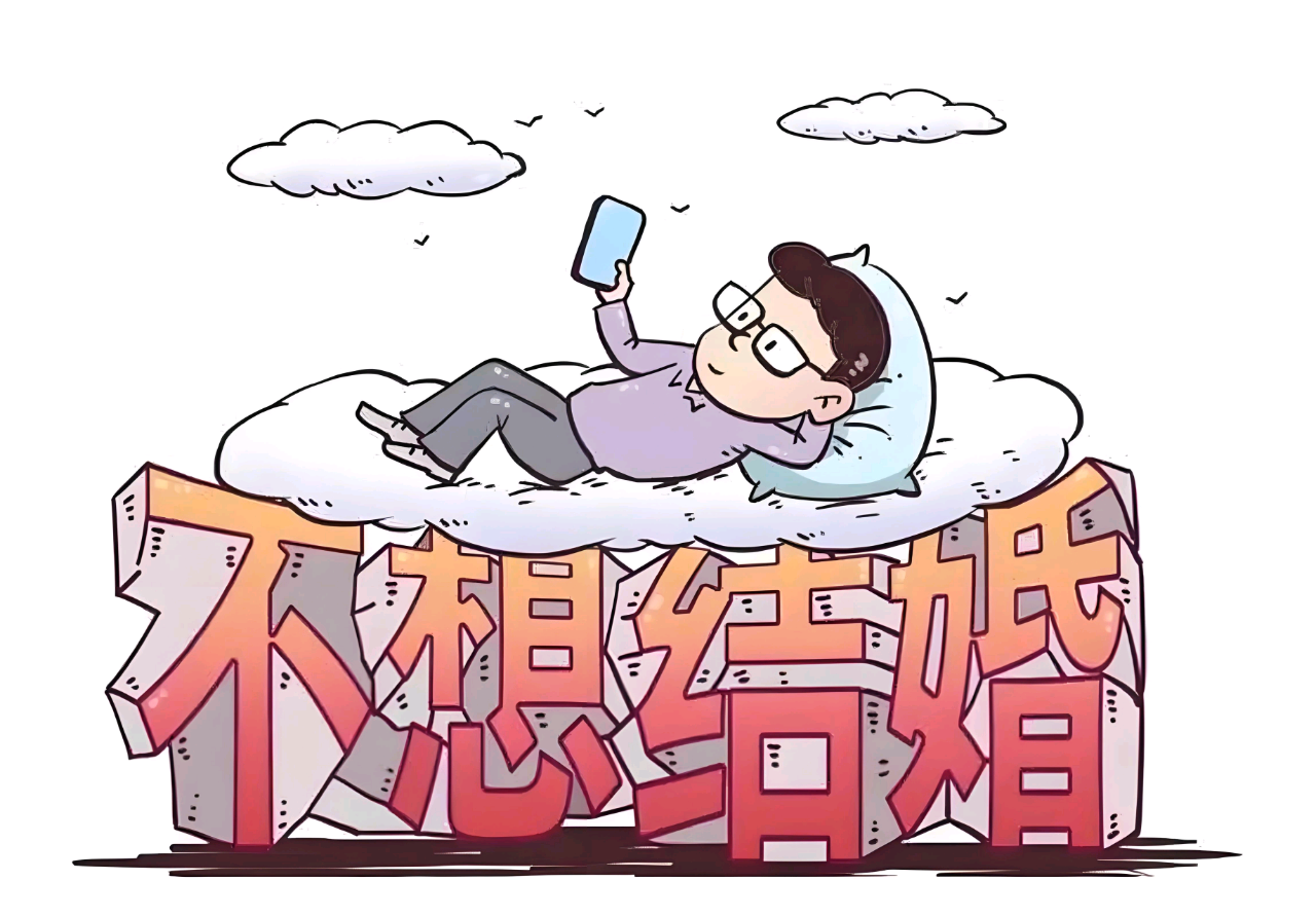 【社会观察】为什么现在的大龄青年都想不结婚