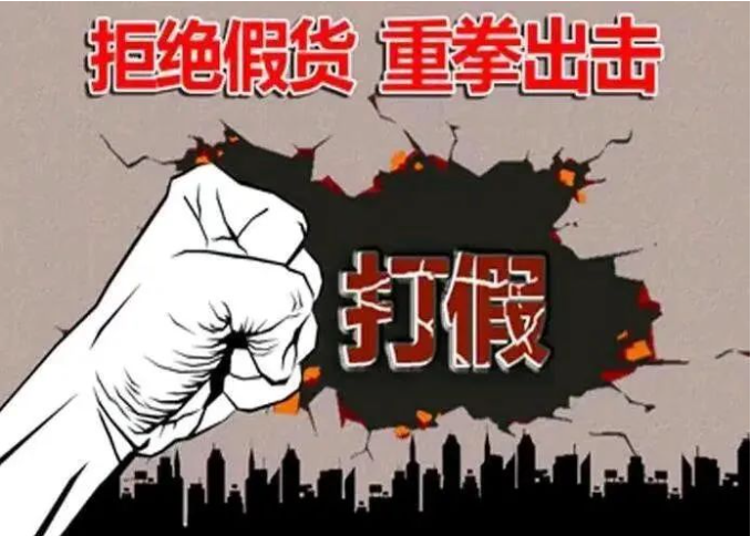中国权保工委网：打击假冒伪劣产品销售 确保消费者的合法权益