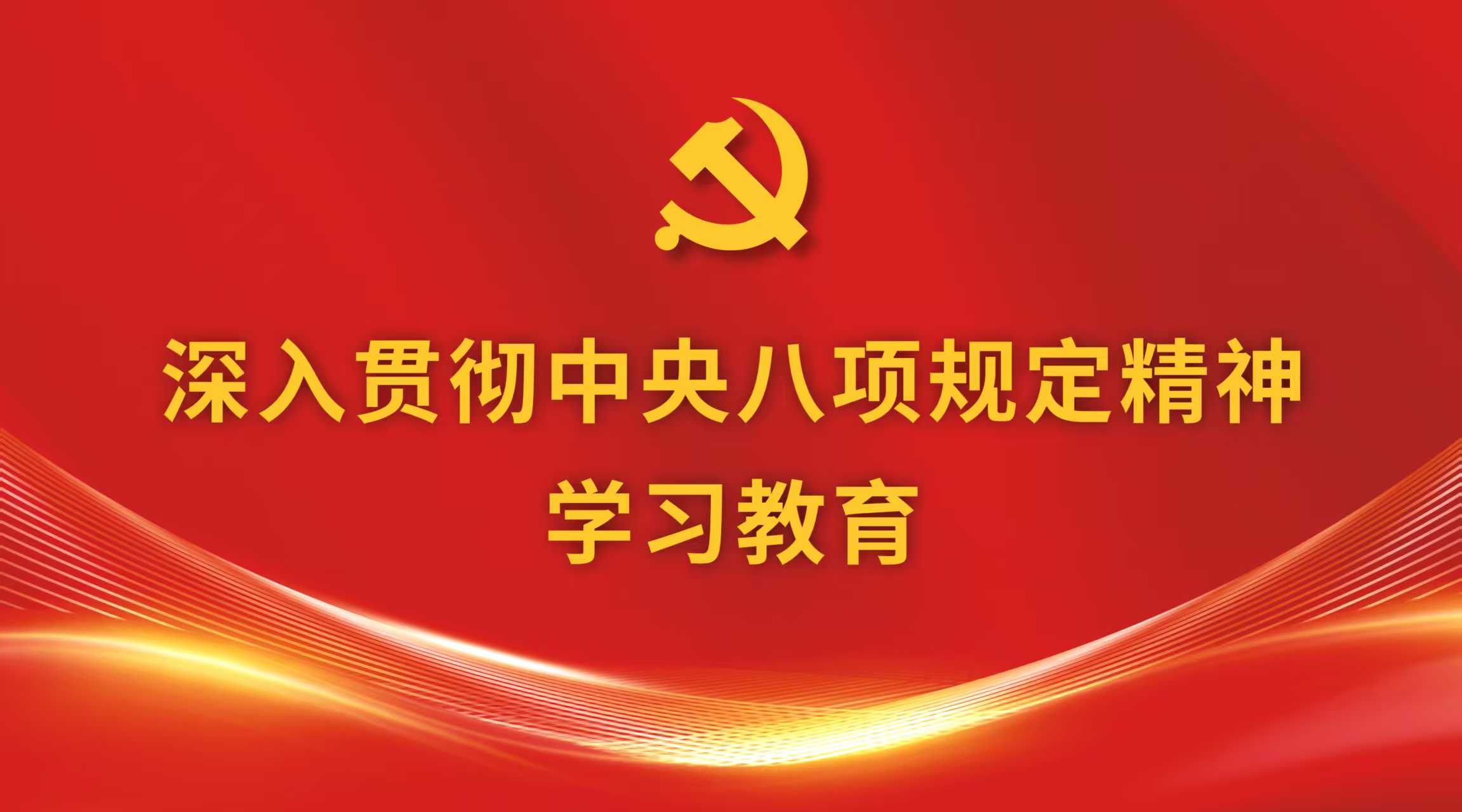 湖南通报7起违反中央八项规定精神典型问题