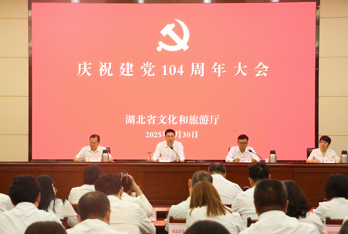 湖北省文化和旅游厅召开庆祝中国共产党成立104周年大会