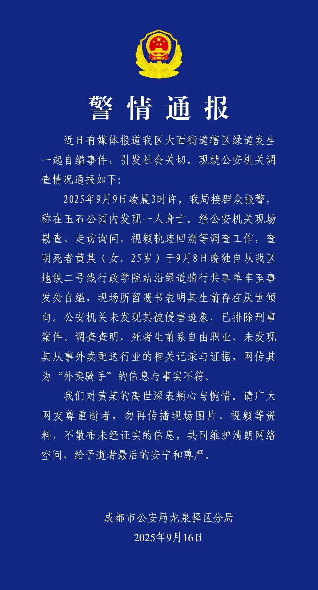 成都公安通报：黄某（女，25岁）自缢身亡，遗书表明其存在厌世倾向，已排除刑案，网传其为“外卖骑手”信息不实