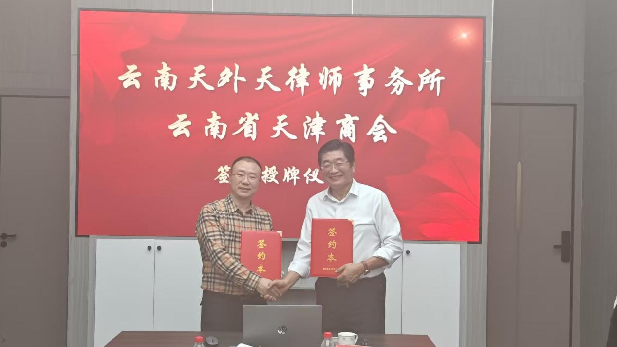 法治护航民企健康发展——云南省天津商会与天外天律所缔结战略合作伙伴