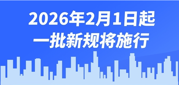 图表：2026年2月1日起，一批新规将施行