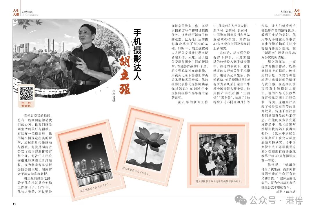 巜老年人杂志》第6期文配图介绍胡立强的手机摄影