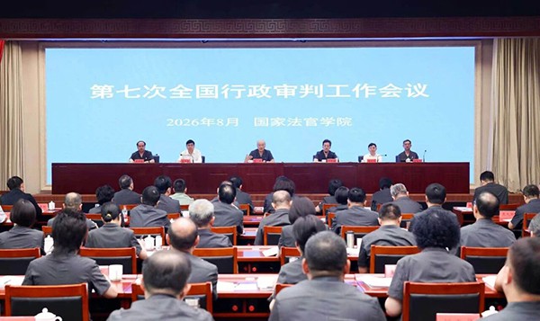 行政审判：事关公平正义 事关民生福祉 事关执法权威