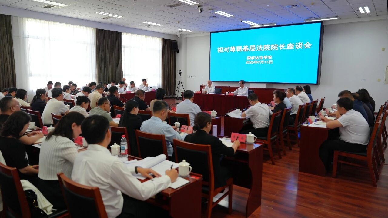 张军与40名相对薄弱基层法院院长座谈  “找到致薄原因，关键是抓好‘九分落实’”