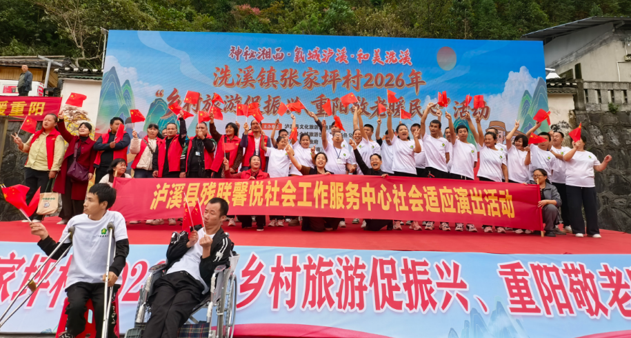 泸溪县残联馨悦社工中心组织文艺演出，暖心陪伴百名老人共度重阳节